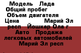  › Модель ­ Лада 2109 › Общий пробег ­ 138 000 › Объем двигателя ­ 2 › Цена ­ 50 000 - Марий Эл респ., Йошкар-Ола г. Авто » Продажа легковых автомобилей   . Марий Эл респ.